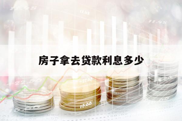 房子拿去貸款利息多少