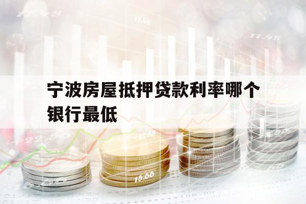 寧波房屋抵押貸款利率哪個銀行最低