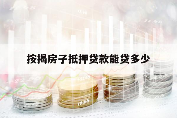 按揭房子抵押貸款能貸多少