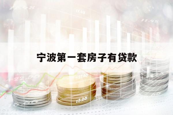 寧波第一套房子有貸款