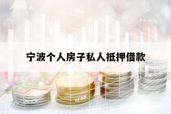 寧波個人房子私人抵押借款