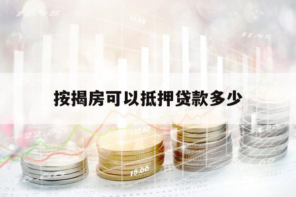 按揭房可以抵押貸款多少