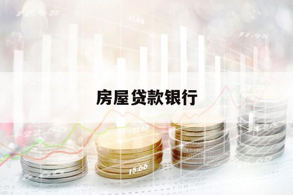 房屋貸款銀行