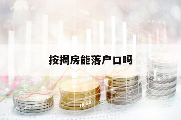 按揭房能落戶口嗎
