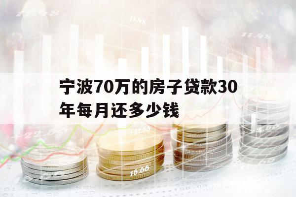 寧波70萬的房子貸款30年每月還多少錢