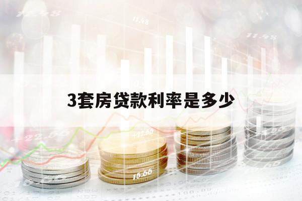 3套房貸款利率是多少