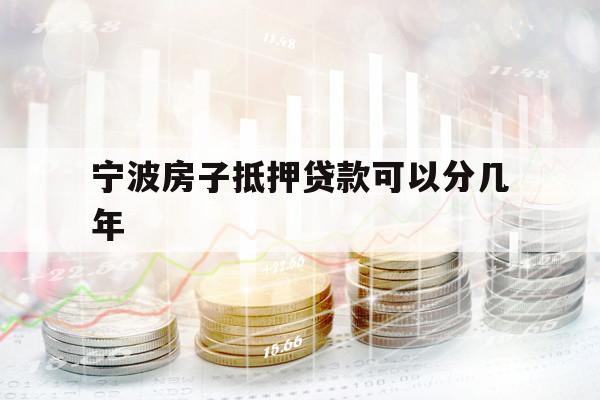寧波房子抵押貸款可以分幾年