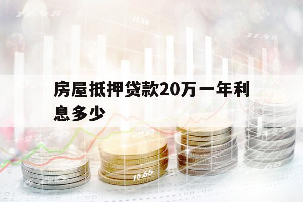 房屋抵押貸款20萬(wàn)一年利息多少