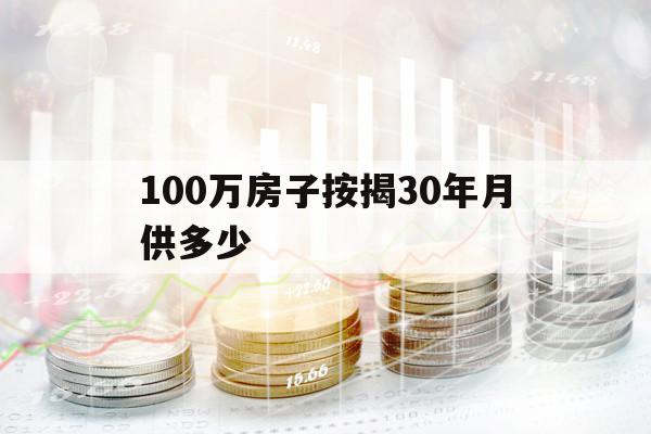 100萬房子按揭30年月供多少