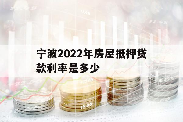 寧波2022年房屋抵押貸款利率是多少