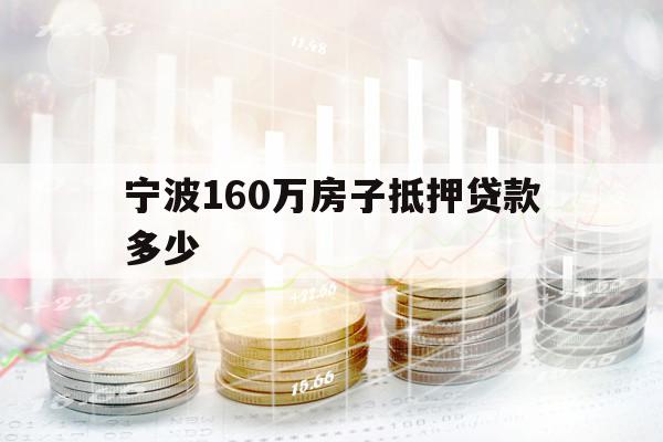 寧波160萬(wàn)房子抵押貸款多少