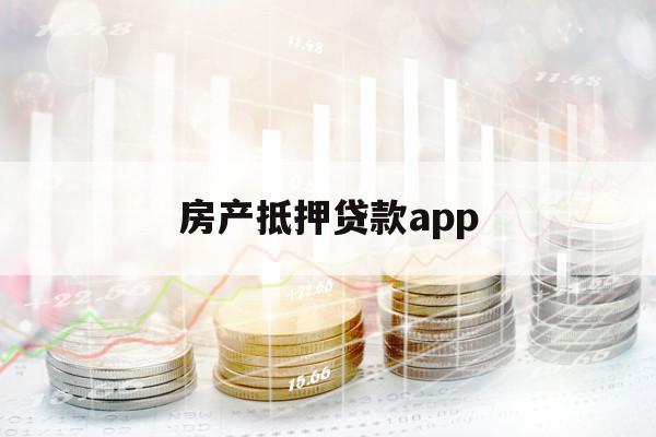 房產(chǎn)抵押貸款app