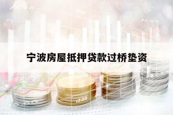 寧波房屋抵押貸款過橋墊資