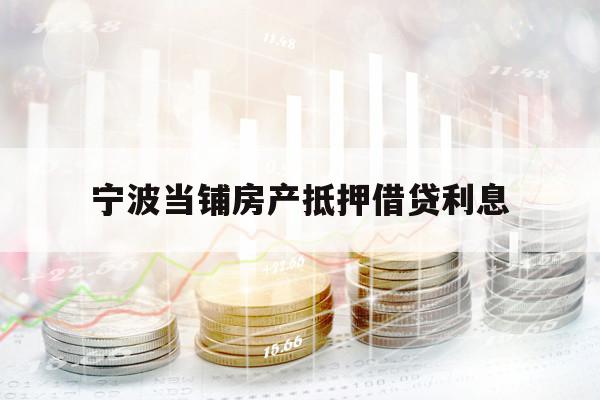 寧波當鋪房產抵押借貸利息