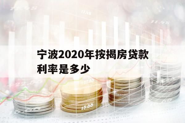 寧波2020年按揭房貸款利率是多少