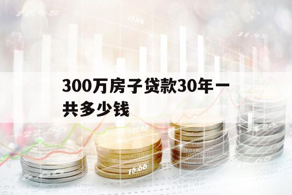 300萬房子貸款30年一共多少錢