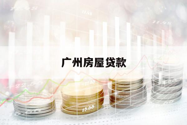 廣州房屋貸款