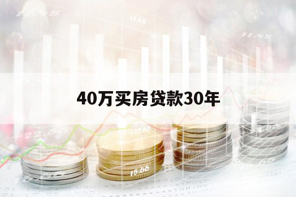 40萬(wàn)買(mǎi)房貸款30年