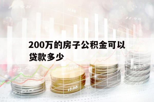 200萬的房子公積金可以貸款多少
