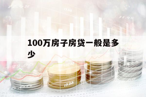 100萬房子房貸一般是多少