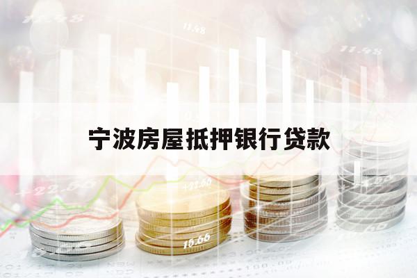 寧波房屋抵押銀行貸款
