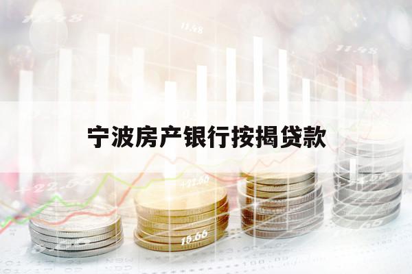 寧波房產(chǎn)銀行按揭貸款