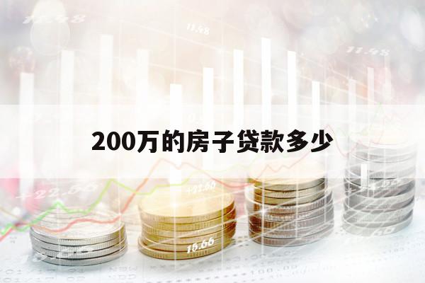 200萬(wàn)的房子貸款多少