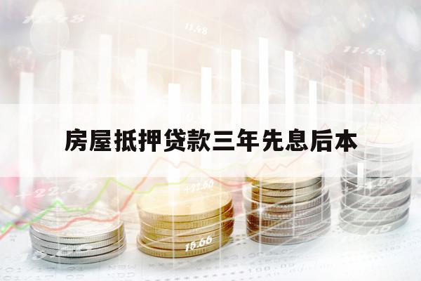房屋抵押貸款三年先息后本