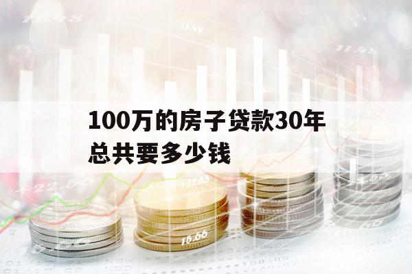 100萬的房子貸款30年總共要多少錢