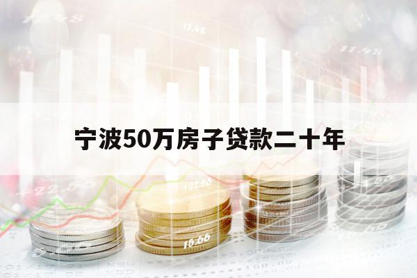寧波50萬房子貸款二十年