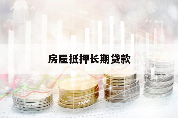 房屋抵押長期貸款