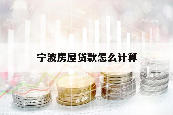 寧波房屋貸款怎么計算