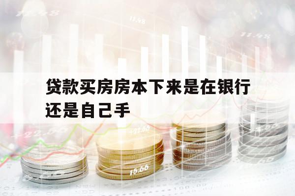 貸款買房房本下來是在銀行還是自己手