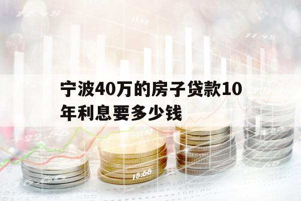 寧波40萬的房子貸款10年利息要多少錢