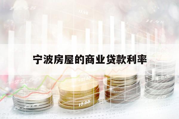 寧波房屋的商業(yè)貸款利率