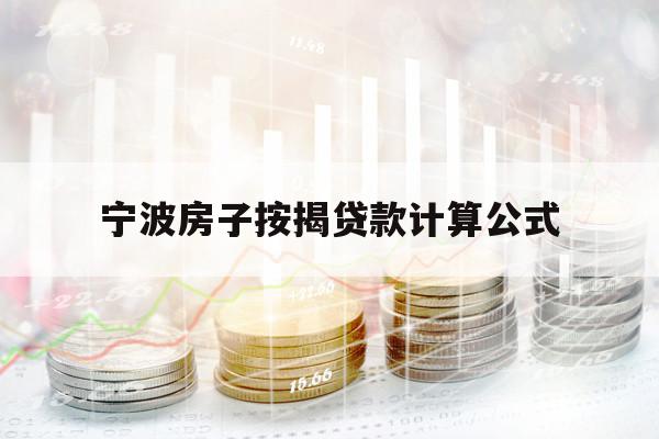 寧波房子按揭貸款計(jì)算公式