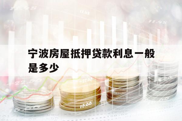 寧波房屋抵押貸款利息一般是多少
