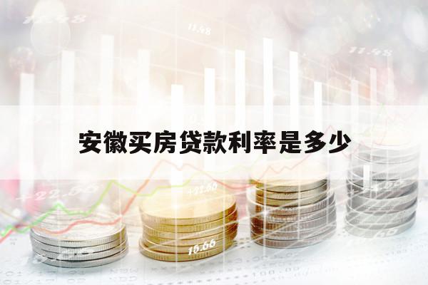 安徽買房貸款利率是多少