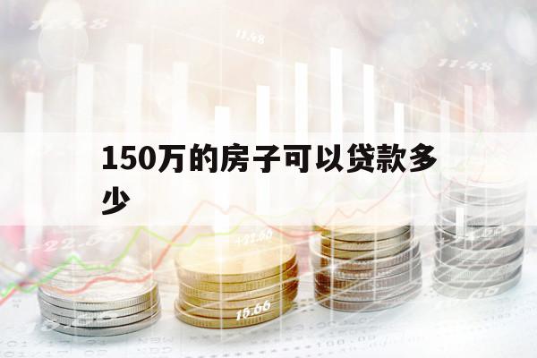 150萬的房子可以貸款多少