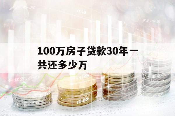 100萬(wàn)房子貸款30年一共還多少萬(wàn)