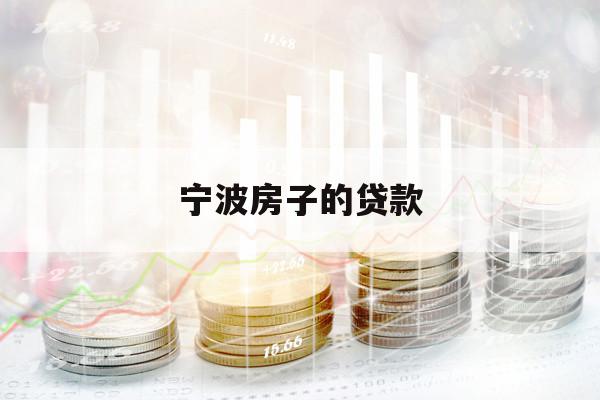 寧波房子的貸款
