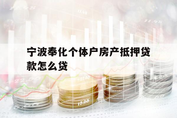 寧波奉化個體戶房產(chǎn)抵押貸款怎么貸