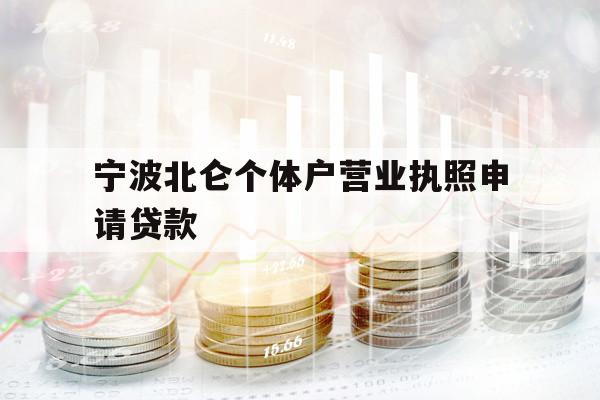 寧波北侖個(gè)體戶(hù)營(yíng)業(yè)執(zhí)照申請(qǐng)貸款