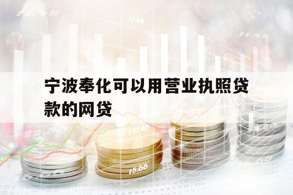 寧波奉化可以用營業(yè)執(zhí)照貸款的網(wǎng)貸