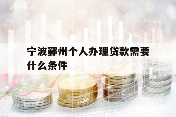 寧波鄞州個人辦理貸款需要什么條件
