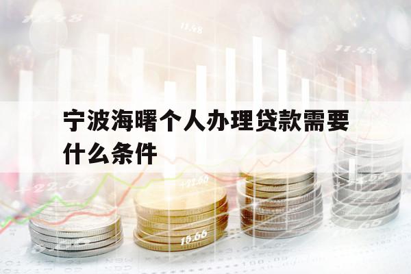 寧波海曙個(gè)人辦理貸款需要什么條件