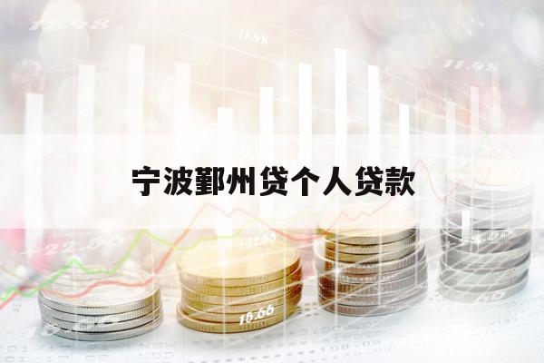 寧波鄞州貸個(gè)人貸款