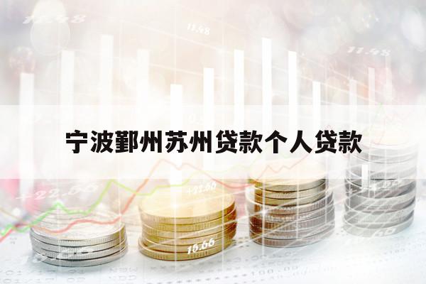 寧波鄞州蘇州貸款個人貸款