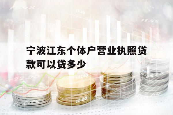 寧波江東個體戶營業(yè)執(zhí)照貸款可以貸多少