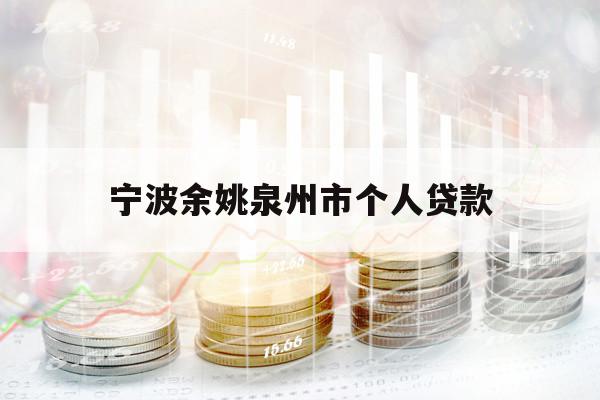 寧波余姚泉州市個人貸款
